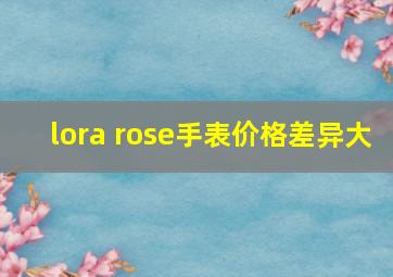 lora rose手表价格差异大